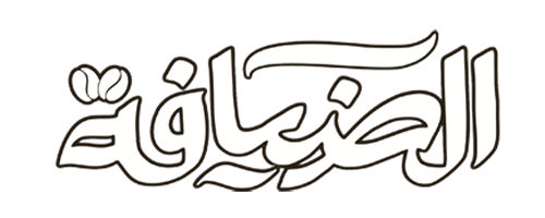 محمص وقهوة الضيافة